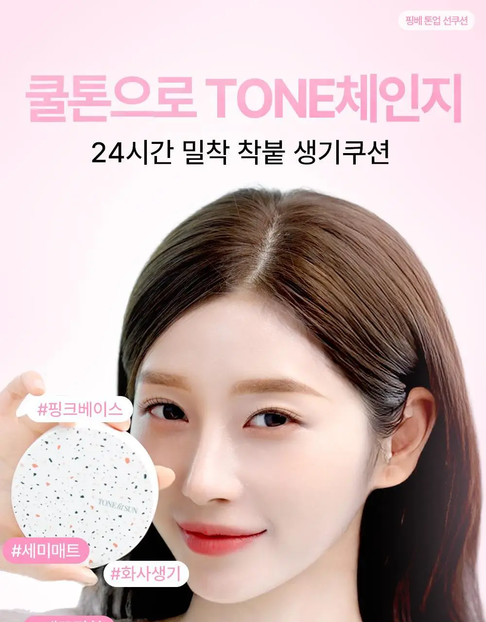 [리필기획] 톤핏선 파데프리 비건 얇착밀착 선쿠션 2종 택1(핑베톤업/베베톤업) SPF50+ PA++++ 상세페이지 20